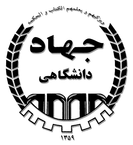 آرم جهاد دانشگاهی